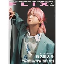 FLIX(フリックス) 2026年4月号【表紙：佐久間大介】 | フリックス |本